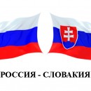 Россия переигрывает словаков